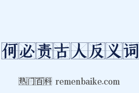 何必责古人反义词是什么意思的图片